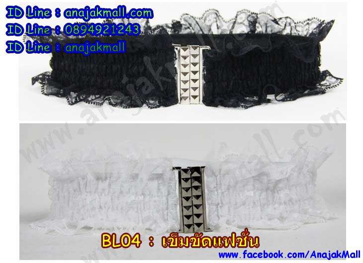 สร้อยคอผ้าลูกไม้,สร้อยข้อเท้าผ้าลูกไม้สวยๆ,สร้อยคอโชคกอร์ Choker,สร้อยคอหนังแฟชั่นเกาหลี,เครื่องประดับเงิน,เครื่องประดับงานหนัง,กำไลข้อเท้า,กำไลเท้าสวยๆ,สายสร้อยเท้าน่ารักๆ,สร้อยข้อเท้าพร้อมจี้ห้อย,สร้อยข้อเท้าไม้กางเขน,สร้อยข้อเท้า+จี้น่ารักๆ,สร้อยข้อเท้าเก๋ๆ,สร้อยคอพร้อมจี้ห้อยสวยๆ,ดีไซน์สร้อยคอแปลกๆ,สร้อยคอเก๋ๆแฟชั่นเกาหลี,สร้อยคอขายส่ง,ขายส่งสร้อยข้อมือ,สร้อยข้อเท้าราคาส่ง,กำไรข้อเท้า,กำไรข้อมือ,สร้อยคอเท่ห์ๆ,สร้อยข้อมือพร้อมจี้ห้อย,พร้อมส่งสร้อยข้อมือเท่ห์ๆ,สร้อยข้อเท้าเก๋ๆพร้อมจี้น่ารักๆ,เข็มขัดราคาส่ง,เข็ดขัดแฟชั่นเกาหลีน่ารักๆ,สร้อยเข็มขัดสวยๆ,สร้อยเท้ามีสายโซ่,สายโซ่กำไลข้อเท่า,สร้อยคอแทททู,90s tattoo choker necklace,สร้อยคอแนว Gothic,choker ยุค90,โชคเกอร์แนวโกธิค,โชคเกอร์ผ้าลูกไม้,แฟชั่นโชคเกอร์สวยๆ,สร้อย choker ชุดเซ็ทน่ารักๆ,โชคเกอร์ โซ่กางเขน,สายรัดคอแฟชั่น,โช้คเกอร์ สร้อยคอ,สร้อยโชคเกอร์ พร้อมส่ง,tattoo choker พร้อมส่ง,สร้อยคอลูกไม้,สร้อยข้อเท้าลูกไม้,โชคเกอร์ดาราเกาหลี,สร้อยโชคเกอร์ดารา,โช้คเกอร์สีดำเท่ห์ๆ,สร้อยโช้คเกอร์ราคาส่ง,โชคเกอร์ลูกไม้+หนัง,สร้อย choker พร้อมจี้,choker สไตล์เกาหลี,พร้อมส่ง สร้อยโชคเกอร์ สวยๆ,choker จี้ดาว,โชคเกอร์หนังพร้อมจี้,แทดทู โช้กเกอร์ พร้อมจี้สีแดง,สร้อย choker จี้ผีเสื้อ,สร้อยโชกเกอร์ผ้าลูกไม้ พร้อมจี้,สร้อยข้อเท้าเชือกเทียน,สร้อยข้อเท้าเชือกหนัง,สร้อยข้อมือผ้าลูกไม้,สร้อยข้อเท้าผ้าลูกไม้ พร้อมส่ง,สร้อยคอผ้าลูกไม้,โชคเกอร์ริบบิ้น,สร้อยคอผ้าผูก พร้อมจีห้อย,สร้อยคอโชคเกอร์ พันรอบ,กำไลเท้าเชือกถัก,โช้คเกอร์ลูกไม้สีดำ,สร้อยโช้คเก้อพร้อมส่ง สวยๆ,สร้อยโช้คเกอ แฟชั่นย้อนยุค,สร้อยคอแฟชั่นฮิต,เครื่องประดับแฟชั่นฮิต,แฟชั่นดารา,สร้อยโช้คเก้อดาราใส่,เข็มขัดยางยืด พร้อมส่ง,เข็มขัดดอกไม้,เข็มขัดยืดดอกไม้ พร้อมส่ง,เข็มขัดแฟชั่นพร้อมส่ง,เข็ดขัดราคาส่ง,ขายส่งเข็มขัดแฟชั่น,เข็มขัดผ้าลูกไม้แบบผูกเชือก,เข็มขัดเชือกผูกผ้าลูกไม้ พร้อมส่ง,เข็มขัดสีขาวสวยๆ,เข็มขัดยืดสีแดงพร้อมส่ง,เข็มขัดหนังแบบผูก,เข็มขัดผ้ายีนส์,เข็มขัดเชือกผูกผ้ายีนส์พร้อมส่ง